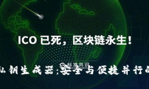 揭秘TP钱包私钥生成器:安全与便捷并行的下一步行动