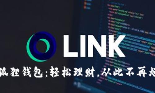小狐狸钱包:轻松理财,从此不再烦恼