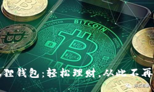 小狐狸钱包:轻松理财,从此不再烦恼