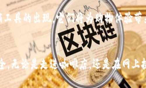    区块链钱包：未来购物的新体验  / 

 guanjianci  区块链, 钱包, 购物  /guanjianci 

 引言：数字时代的购物革命 
在一个阳光明媚的早晨，李小姐手握一杯香浓的咖啡，望向她的智能手机屏幕，思考着今天的购物清单。她不仅想在本地商店购买新鲜的水果和蔬菜，还希望能通过自己的区块链钱包，体验全新的购物方式。是的，区块链钱包不仅仅是储放加密货币的工具，它已经逐渐演变成一种能够改变我们购物方式的智能平台。在这个数字化时代，购物不再受限于传统的现金或信用卡，区块链钱包正带来一场时代的革命。

 让我们先理解区块链钱包 
在深入区块链钱包如何影响购物之前，我们先来揭开其神秘的面纱。区块链钱包本质上是一种数字钱包，允许用户存储、发送和接收加密货币。想象一下，就像把一沓现金放在家里的保险箱中，但这笔钱是虚拟的，存在于一个安全的区块链网络上。每一笔交易都有记录，所有参与者都能够透明地查看。这种透明度在购物中意味着什么呢？如果你在商店中使用区块链钱包支付，那么每一笔交易都可以追踪，减少了欺诈的风险。

 区块链钱包如何实现购物 
或许，有人会质疑：“我怎么用区块链钱包来购物呢？”其实，这个过程比你想象的要简单得多。许多商家已经开始接受加密货币作为支付方式。这意味着，在某个阳光明媚的周末，你完全可以走进一家咖啡店，点一杯拿铁，用你的区块链钱包轻松支付。只需打开钱包应用，扫描商家的二维码，输入支付额度，轻点确认，你的拿铁就已经支付完成。

 优势与便利：购物的新体验 
使用区块链钱包购物的优势不止于此。首先，它为消费者提供了更多的隐私保护。传统的信用卡交易通常需要提供个人信息，而使用区块链钱包，用户的身份信息则可以被保护得更加安全。其次，手续费较低也是一个不可忽视的优势。许多商家在接受加密货币时，交易费用远低于使用信用卡时的手续费。这对于频繁购物的消费者来说，着实是个福音。

 现阶段挑战与展望 
当然，任何新技术的推广都不是一帆风顺的。尽管越来愈多的商家开始接受加密货币，消费者的接受程度显然还有待提高。对于许多人来说，使用区块链钱包依旧是个陌生的概念。有时候当李小姐走进商店，看到“接受比特币支付”的标识时，她的内心也会感到一丝犹豫。而且，随着市场的波动，加密货币的价值基本上是起伏不定的，许多人会担心这一点。未来，商家和消费者之间仍需建立起互信与理解，让区块链钱包这个新兴工具融入到他们的日常生活中。

 区块链钱包的未来：图景与愿景 
展望未来，区块链钱包在购物领域的应用将愈加广泛，可预见的几年内，将有更多的商家接纳这一创新的支付方式。而在这个过程中，我们还将看到基于区块链技术的忠诚度奖励系统、消费者数据分析等新兴营销工具的出现，它们将为购物体验带来颠覆性的变化。未来，我们或许可以看到通过区块链技术提供个性化推荐服务的购物应用，根据用户的消费模式自动推荐产品，再也不用在茫茫的商品海洋中“东拼西凑”。

 结语：迎接购物的新时代 
在李小姐的购物旅程中，区块链钱包不仅仅是支付工具，更是一扇连接未来和现代的桥梁。随着技术的不断进步，数字钱包将会在购物场景中扮演更重要的角色，解决用户的烦恼，让购物变得更为高效、便捷且安全。无论是走进咖啡店，还是在网上挑选自己心仪的商品，区块链钱包将为消费者带来前所未有的购物体验。此时此刻，李小姐的心情如同她手中温暖的咖啡，充满期待，等待着这场购物革命的到来。