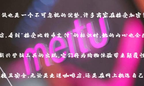    区块链钱包：未来购物的新体验  / 

 guanjianci  区块链, 钱包, 购物  /guanjianci 

 引言：数字时代的购物革命 
在一个阳光明媚的早晨，李小姐手握一杯香浓的咖啡，望向她的智能手机屏幕，思考着今天的购物清单。她不仅想在本地商店购买新鲜的水果和蔬菜，还希望能通过自己的区块链钱包，体验全新的购物方式。是的，区块链钱包不仅仅是储放加密货币的工具，它已经逐渐演变成一种能够改变我们购物方式的智能平台。在这个数字化时代，购物不再受限于传统的现金或信用卡，区块链钱包正带来一场时代的革命。

 让我们先理解区块链钱包 
在深入区块链钱包如何影响购物之前，我们先来揭开其神秘的面纱。区块链钱包本质上是一种数字钱包，允许用户存储、发送和接收加密货币。想象一下，就像把一沓现金放在家里的保险箱中，但这笔钱是虚拟的，存在于一个安全的区块链网络上。每一笔交易都有记录，所有参与者都能够透明地查看。这种透明度在购物中意味着什么呢？如果你在商店中使用区块链钱包支付，那么每一笔交易都可以追踪，减少了欺诈的风险。

 区块链钱包如何实现购物 
或许，有人会质疑：“我怎么用区块链钱包来购物呢？”其实，这个过程比你想象的要简单得多。许多商家已经开始接受加密货币作为支付方式。这意味着，在某个阳光明媚的周末，你完全可以走进一家咖啡店，点一杯拿铁，用你的区块链钱包轻松支付。只需打开钱包应用，扫描商家的二维码，输入支付额度，轻点确认，你的拿铁就已经支付完成。

 优势与便利：购物的新体验 
使用区块链钱包购物的优势不止于此。首先，它为消费者提供了更多的隐私保护。传统的信用卡交易通常需要提供个人信息，而使用区块链钱包，用户的身份信息则可以被保护得更加安全。其次，手续费较低也是一个不可忽视的优势。许多商家在接受加密货币时，交易费用远低于使用信用卡时的手续费。这对于频繁购物的消费者来说，着实是个福音。

 现阶段挑战与展望 
当然，任何新技术的推广都不是一帆风顺的。尽管越来愈多的商家开始接受加密货币，消费者的接受程度显然还有待提高。对于许多人来说，使用区块链钱包依旧是个陌生的概念。有时候当李小姐走进商店，看到“接受比特币支付”的标识时，她的内心也会感到一丝犹豫。而且，随着市场的波动，加密货币的价值基本上是起伏不定的，许多人会担心这一点。未来，商家和消费者之间仍需建立起互信与理解，让区块链钱包这个新兴工具融入到他们的日常生活中。

 区块链钱包的未来：图景与愿景 
展望未来，区块链钱包在购物领域的应用将愈加广泛，可预见的几年内，将有更多的商家接纳这一创新的支付方式。而在这个过程中，我们还将看到基于区块链技术的忠诚度奖励系统、消费者数据分析等新兴营销工具的出现，它们将为购物体验带来颠覆性的变化。未来，我们或许可以看到通过区块链技术提供个性化推荐服务的购物应用，根据用户的消费模式自动推荐产品，再也不用在茫茫的商品海洋中“东拼西凑”。

 结语：迎接购物的新时代 
在李小姐的购物旅程中，区块链钱包不仅仅是支付工具，更是一扇连接未来和现代的桥梁。随着技术的不断进步，数字钱包将会在购物场景中扮演更重要的角色，解决用户的烦恼，让购物变得更为高效、便捷且安全。无论是走进咖啡店，还是在网上挑选自己心仪的商品，区块链钱包将为消费者带来前所未有的购物体验。此时此刻，李小姐的心情如同她手中温暖的咖啡，充满期待，等待着这场购物革命的到来。