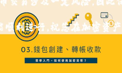 要将资产从 TP 钱包提到欧意，您需要遵循一系列步骤。以下是详细的指南，帮助您顺利完成这一操作：

步骤一：了解 TP 钱包
TP 钱包是一款流行的去中心化数字资产钱包，用户可以在其中存储、管理及交易各种加密货币。它支持多种区块链资产，并提供安全的私钥管理。首先，确保您已正确设置好 TP 钱包，并且钱包中有足够的资产进行转移。

步骤二：准备您的欧意账户
在将资金从 TP 钱包提取到欧意之前，请确保您已经创建并验证了您的欧意账户。在平台中，您需要完成身份验证，以确保您的账户安全且符合相关法规。

步骤三：获取欧意的接收地址
登陆您的欧意账户，查找“充值”或“接收”选项。系统会生成一个唯一的接收地址，这个地址将用于从 TP 钱包转移资产。请确保准确复制此地址，以免资金丢失。

步骤四：打开 TP 钱包并选择资产
打开您的 TP 钱包，进入资产管理页面。选择您要提取的加密货币，例如以太坊、比特币或其他支持的代币。如果钱包中有多种资产，确保选择正确的那一种。

步骤五：输入转账信息
在 TP 钱包中，找到“发送”或者“转账”选项，您需要输入之前在欧意获取的接收地址。在此过程中，请仔细检查您输入的地址。如果地址不正确，资金将可能无法找回。
接下来，输入您希望转账的金额。务必确认您钱包中有足够的余额支付相关的网络交易费用，这些费用会根据网络繁忙程度而有所不同。

步骤六：确认交易
在输入完所有信息后，仔细检查一遍，包括接收地址和转账金额。确保没有任何错误后，确认交易。TP 钱包可能会要求您输入密码或进行身份验证以确保交易的安全性。

步骤七：等待交易确认
交易提交后，您需要等待区块链网络确认交易。这可能需要几分钟到几个小时的时间，具体取决于网络的拥堵情况。在此期间，您可以在 TP 钱包中查看交易状态，以确认转账是否正在进行中。

步骤八：检查欧意账户余额
当交易获得确认后，您可以登录欧意账户，查看收到的资产。如果一切正常，您将看到资金已成功转入账户。如果资金未到账，请检查交易记录和转账详情，或联系欧意客服以获取帮助。

总结
从 TP 钱包提取资产到欧意虽然操作简单，但您仍需谨慎行事，确保每一步都没有错误。加密货币交易涉及一定风险，因此保持冷静，仔细核对信息，能避免许多潜在的问题。

通过以上步骤，您应该能够顺利地把资金从 TP 钱包转移到欧意平台。希望您的每一笔交易都能顺利进行，祝您在加密资产的世界中获得成功！

如有进一步的问题，建议查阅相关平台的帮助文档或联系其客服以获取更加详细的支持。