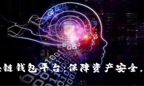 寻找最佳区块链钱包平台:保障资产安全,简化交易体验
