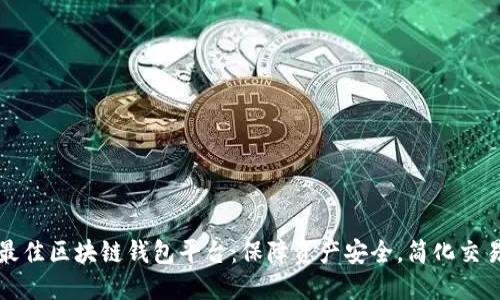 寻找最佳区块链钱包平台:保障资产安全,简化交易体验