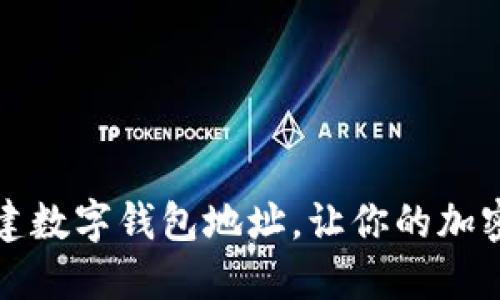 一步步教你创建数字钱包地址,让你的加密资产安全无忧