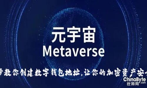 一步步教你创建数字钱包地址,让你的加密资产安全无忧