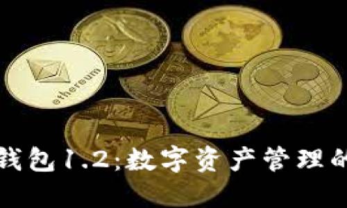 探索TP钱包1.2:数字资产管理的新纪元