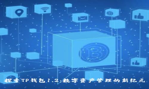 探索TP钱包1.2:数字资产管理的新纪元