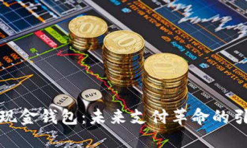 数字现金钱包:未来支付革命的引领者