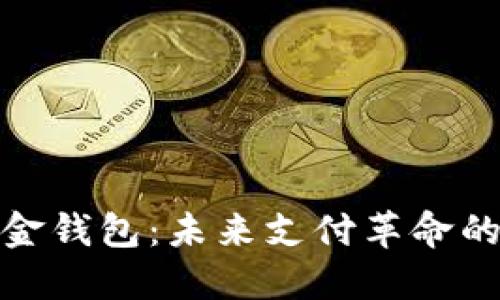 数字现金钱包:未来支付革命的引领者