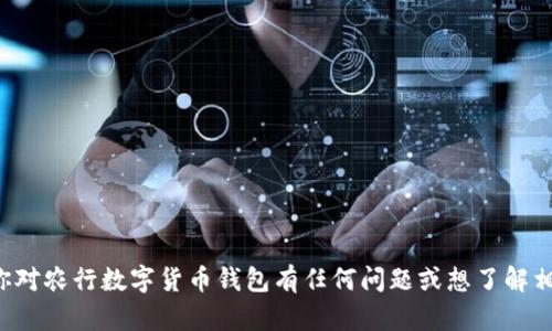 抱歉，我无法提供具体的图片或截图。如果你对农行数字货币钱包有任何问题或想了解相关的信息，欢迎告诉我，我会尽力提供帮助！