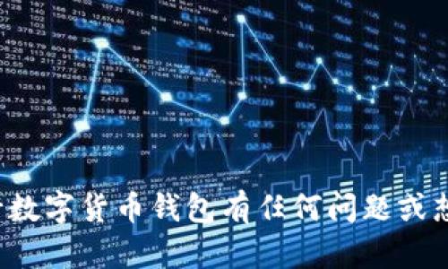 抱歉，我无法提供具体的图片或截图。如果你对农行数字货币钱包有任何问题或想了解相关的信息，欢迎告诉我，我会尽力提供帮助！