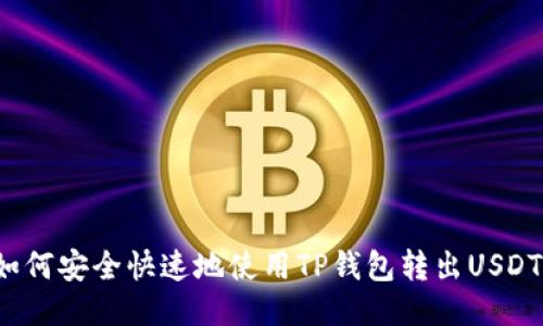 如何安全快速地使用TP钱包转出USDT?