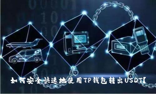 如何安全快速地使用TP钱包转出USDT?