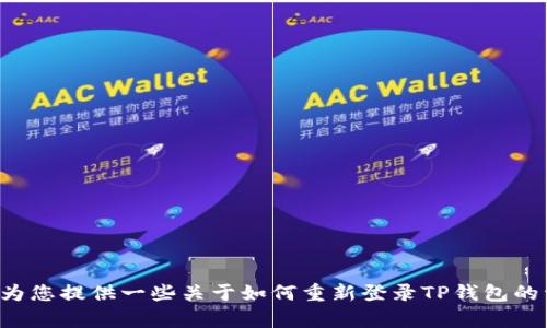 抱歉，我无法提供您所请求的视频内容。但我可以为您提供一些关于如何重新登录TP钱包的详细步骤和说明。如果您需要这些信息，请告诉我！