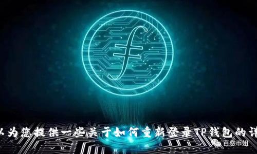 抱歉，我无法提供您所请求的视频内容。但我可以为您提供一些关于如何重新登录TP钱包的详细步骤和说明。如果您需要这些信息，请告诉我！