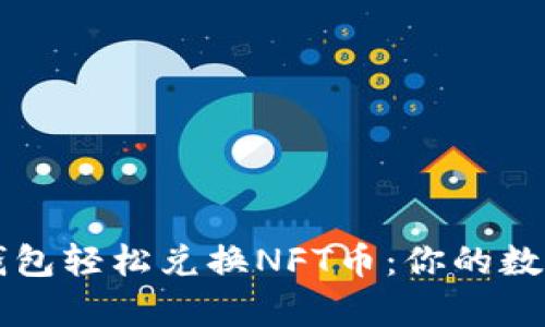 如何使用TP钱包轻松兑换NFT币:你的数字资产新篇章