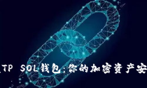 掌握TP SOL钱包:你的加密资产安全港