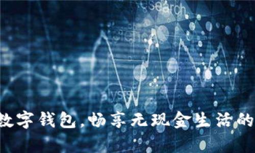 开启数字钱包,畅享无现金生活的未来!