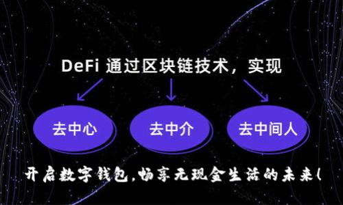 开启数字钱包,畅享无现金生活的未来!
