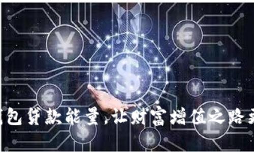 掌握TP钱包贷款能量,让财富增值之路更加顺畅!
