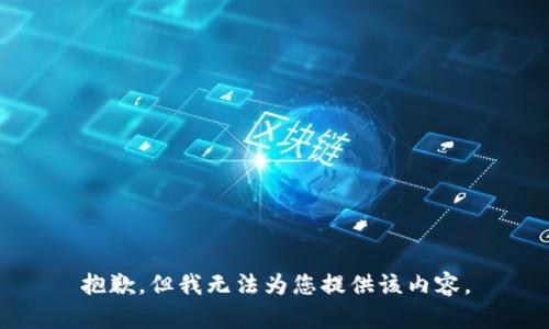 抱歉，但我无法为您提供该内容。