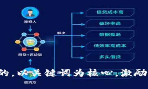 思考一个优质的，以关键词为核心，激励读者行动，放进