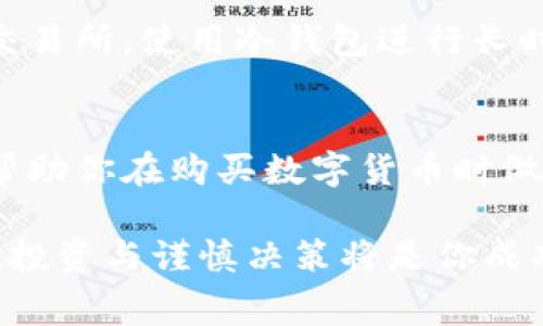 关于数字钱包买币是否需要费用的问题，我们可以深入探讨一下。

数字钱包，是一种在线或离线的工具，用于存储、接收和发送数字货币，比如比特币（Bitcoin）、以太坊（Ethereum）等。然而，使用数字钱包进行买币时，是否需要费用，取决于多个因素。下面我们将详细解析这些因素，并帮助你更好地理解这一过程。

1. 数字钱包的类型
数字钱包大致可分为热钱包和冷钱包。热钱包通常在线运行，便于随时进行买币和交易，而冷钱包则是离线存储，安全性更高，但操作上相对不便。然而，不论是热钱包还是冷钱包，买币时可能涉及费用。

2. 交易所的手续费
当你使用数字钱包通过交易所购买数字货币时，通常会产生交易手续费。这部分费用因不同的交易所而异。例如，某些交易所可能会收取0.1%到1%的交易手续费。在选择交易所时，建议你仔细阅读相关的费用说明，以便选择最合适的平台。

3. 区块链网络费用
在进行数字货币交易时，还需要向区块链网络支付“矿工费”或“网络费”。这些费用是为了激励矿工处理和验证交易。矿工费的高低不一，通常取决于网络拥堵程度。例如，在比特币网络繁忙时，矿工费可能会显著上升。

4. 钱包提供商的费用
某些数字钱包提供商在让用户买币时可能会收取额外的服务费用。比如，某些钱包直接提供购买功能，而在这一过程中可能会设置一道额外的费用。这种费用通常会在进行购买前提示用户，建议仔细核对。

5. 支付方式的费用
不同的支付方式也可能带来额外费用。使用信用卡或借记卡购买数字货币时，可能会产生额外的手续费。除此之外，某些在线支付平台（如PayPal）也可能会收取相关费用。因此，建议在选择支付方式时，了解可能产生的费用。

6. 汇率差异
在买币时通常会接触到汇率的问题，特别是跨国交易。如果你的本国货币与所选择的数字货币之间存在汇率波动，这可能会间接影响你支付的费用。实时了解汇率变化，并选择合适的时机购买，能够降低一定的成本。

7. 如何降低买币成本
了解了各种费用后，作为消费者，你可以采取一些措施来降低买币的总体成本。例如，挑选手续费相对较低的交易所，使用冷钱包进行长时间存储，选择网络拥堵时段外的交易时间，或者使用成本更低的支付方式。

8. 总结
总结来说，使用数字钱包买币是需要费用的，但这些费用根据不同因素而有所不同。了解这些费用构成，能够帮助你在购买数字货币时做出更明智的决策。同时，随着对数字货币市场的深入了解，你将能够更有效地管理成本，实现更好的投资回报。

以上是关于数字钱包买币是否需要费用的详细解析，希望对你有所帮助。在这个新兴的数字货币市场中，理性投资与谨慎决策将是你成功的关键。
