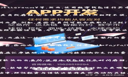 关于数字钱包买币是否需要费用的问题，我们可以深入探讨一下。

数字钱包，是一种在线或离线的工具，用于存储、接收和发送数字货币，比如比特币（Bitcoin）、以太坊（Ethereum）等。然而，使用数字钱包进行买币时，是否需要费用，取决于多个因素。下面我们将详细解析这些因素，并帮助你更好地理解这一过程。

1. 数字钱包的类型
数字钱包大致可分为热钱包和冷钱包。热钱包通常在线运行，便于随时进行买币和交易，而冷钱包则是离线存储，安全性更高，但操作上相对不便。然而，不论是热钱包还是冷钱包，买币时可能涉及费用。

2. 交易所的手续费
当你使用数字钱包通过交易所购买数字货币时，通常会产生交易手续费。这部分费用因不同的交易所而异。例如，某些交易所可能会收取0.1%到1%的交易手续费。在选择交易所时，建议你仔细阅读相关的费用说明，以便选择最合适的平台。

3. 区块链网络费用
在进行数字货币交易时，还需要向区块链网络支付“矿工费”或“网络费”。这些费用是为了激励矿工处理和验证交易。矿工费的高低不一，通常取决于网络拥堵程度。例如，在比特币网络繁忙时，矿工费可能会显著上升。

4. 钱包提供商的费用
某些数字钱包提供商在让用户买币时可能会收取额外的服务费用。比如，某些钱包直接提供购买功能，而在这一过程中可能会设置一道额外的费用。这种费用通常会在进行购买前提示用户，建议仔细核对。

5. 支付方式的费用
不同的支付方式也可能带来额外费用。使用信用卡或借记卡购买数字货币时，可能会产生额外的手续费。除此之外，某些在线支付平台（如PayPal）也可能会收取相关费用。因此，建议在选择支付方式时，了解可能产生的费用。

6. 汇率差异
在买币时通常会接触到汇率的问题，特别是跨国交易。如果你的本国货币与所选择的数字货币之间存在汇率波动，这可能会间接影响你支付的费用。实时了解汇率变化，并选择合适的时机购买，能够降低一定的成本。

7. 如何降低买币成本
了解了各种费用后，作为消费者，你可以采取一些措施来降低买币的总体成本。例如，挑选手续费相对较低的交易所，使用冷钱包进行长时间存储，选择网络拥堵时段外的交易时间，或者使用成本更低的支付方式。

8. 总结
总结来说，使用数字钱包买币是需要费用的，但这些费用根据不同因素而有所不同。了解这些费用构成，能够帮助你在购买数字货币时做出更明智的决策。同时，随着对数字货币市场的深入了解，你将能够更有效地管理成本，实现更好的投资回报。

以上是关于数字钱包买币是否需要费用的详细解析，希望对你有所帮助。在这个新兴的数字货币市场中，理性投资与谨慎决策将是你成功的关键。