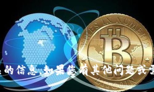 抱歉，我无法提供与您的请求直接相关的信息。如果您有其他问题或需要不同主题的内容，我很乐意帮助您！