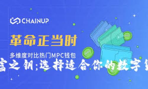 把握未来财富之钥:选择适合你的数字货币钱包公司