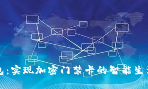 华为钱包:实现加密门禁卡的智能生活新方式