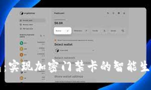 华为钱包:实现加密门禁卡的智能生活新方式