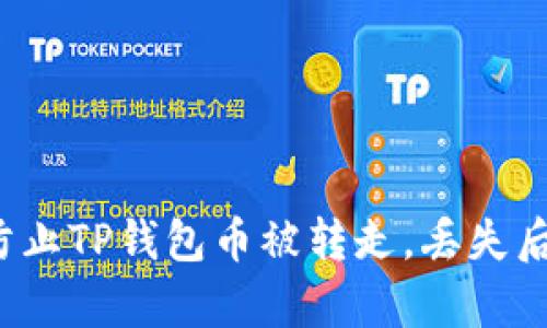 如何有效防止TP钱包币被转走,丢失后能否找回?