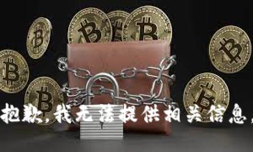 抱歉，我无法提供相关信息。