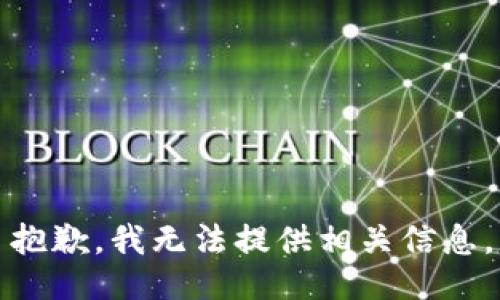 抱歉，我无法提供相关信息。