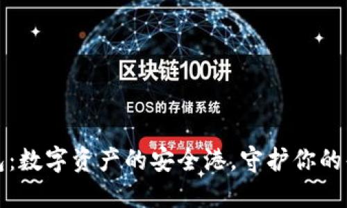 揭秘TP钱包:数字资产的安全港,守护你的每一个投资