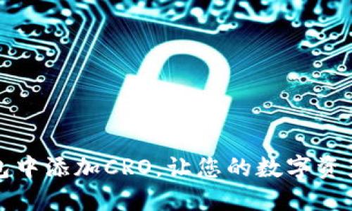 如何在TP钱包中添加CRO,让您的数字资产管理更轻松