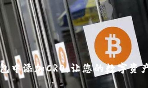 如何在TP钱包中添加CRO,让您的数字资产管理更轻松