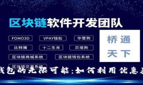 解锁数字钱包的无限可能:如何利用优惠券节省开支