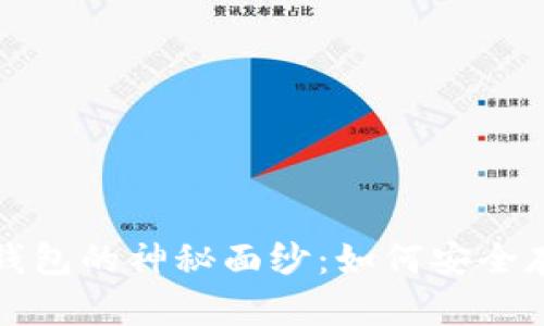 揭开加密货币硬钱包的神秘面纱:如何安全存储你的数字资产