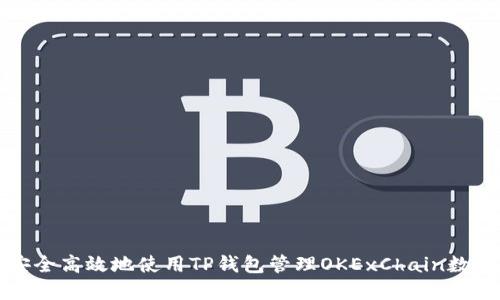 如何安全高效地使用TP钱包管理OKExChain数字资产