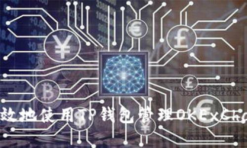 如何安全高效地使用TP钱包管理OKExChain数字资产
