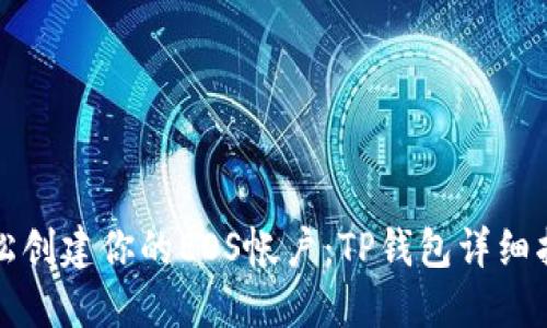 轻松创建你的EOS帐户：TP钱包详细指南