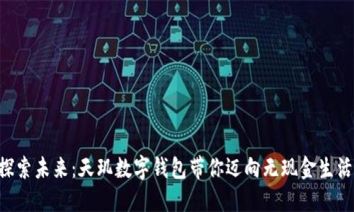“探索未来:天玑数字钱包带你迈向无现金生活!”