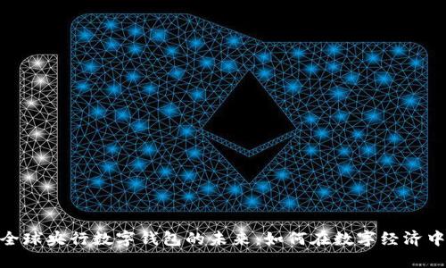 探索全球央行数字钱包的未来:如何在数字经济中掌舵