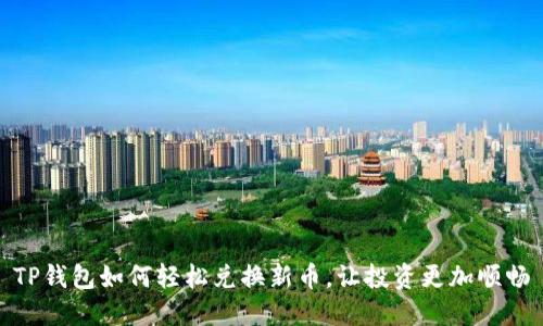 TP钱包如何轻松兑换新币,让投资更加顺畅