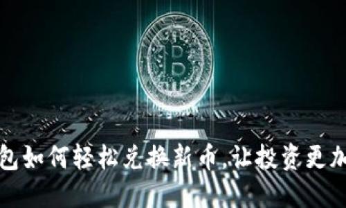 TP钱包如何轻松兑换新币,让投资更加顺畅