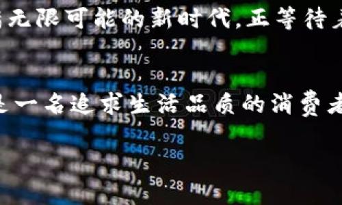   数字钱包聚合支付：开启你的无现金生活新篇章 / 
 guanjianci 数字钱包, 聚合支付, 无现金生活 /guanjianci 

引言：未来已来，数字生活的新常态
在这个瞬息万变的时代中，数字化已经深深融入了我们生活的方方面面。从晨曦中的咖啡馆，到夜晚闪烁霓虹的购物中心，仿佛每一个角落都在呼唤着科技的力量。就在这样的背景下，数字钱包应运而生，聚合支付成为了一种全新的生活方式。无论你是在繁忙的工作午餐时，还是在周末的休闲购物中，方便快捷的支付方式已然成为了一种必需。生活为何要继续繁杂地应对现金、卡片和找零的烦恼？让我们一同走进数字钱包的世界，开启无现金生活的新篇章。

什么是数字钱包聚合支付？
数字钱包，顾名思义，它是一个存储各种支付工具的电子平台。聚合支付则是把多种支付方式（如信用卡、借记卡、第三方支付平台等）整合在一起，让用户在一个界面上就能进行支付。想象一下，当你走进一家咖啡店，拿出手机一扫二维码，选择你常用的支付方式，便能轻松支付。这种便捷背后，正是数字钱包聚合支付带来的革命性变化。

数字钱包的工作原理
作为一个现代科技产品，数字钱包运用先进的加密技术，确保用户的资金安全。它通过动态生成的二维码，或是蓝牙、NFC技术让消费者与商家之间进行无缝连接。简单来说，消费者只需在手机上选择付款方式，生成二维码或通过蓝牙发送支付请求，商家用自己的设备扫描或接收请求即可完成交易。这种高效性使得消费者不再需要携带现金或大量的银行卡，极大地提升了购物体验。

聚合支付的优势
无现金生活，首先带来的是便捷。用户不仅能避免找零的烦恼，还能更轻松地管理自己的消费记录。想象一下，当你每月查看消费明细时，能清晰看到自己在哪些地方花了钱，更能通过数据分析来自己的消费习惯。此外，许多数字钱包还提供了优惠活动、积分制度，让用户享受到更多的实惠，简直就是现代人的消费利器。

如何使用数字钱包聚合支付？
使用数字钱包聚合支付其实非常简单。首先，用户需要下载适合自己的数字钱包应用，并完成注册和实名认证。接着，将自己的银行账户或信用卡绑定到数字钱包中。最后，当你在商家处购物时，只需打开钱包应用，选择支付方式，生成二维码或使用NFC功能进行支付即可。整个过程，不超过几秒钟，高效得令人惊叹。

数字钱包聚合支付的安全性
或许很多人会对在线支付的安全性心存疑虑。然而，数字钱包的安全机制已在不断升级。每一笔交易都是经过银行、支付平台等多重验证的，用户的资金信息也不会轻易泄露。通过指纹、面部识别等生物识别技术，给你多重保障。就像一把严密的锁，保护着你数字生活的财富。

数字钱包的未来
越来越多的商家已经开始接受数字钱包聚合支付，而随着科技的进步，这种支付方式将更加普及。想象一下，在不远的将来，消费者可以通过简单的声音指令，即可完成支付，甚至可能在虚拟现实中实现购物。这个充满无限可能的新时代，正等待着我们去探索和享受。

结语：迈向无现金生活的第一步
选择数字钱包聚合支付，意味着你正在迈出前往无现金生活的重要一步。在这个快节奏的社会中，拥抱数字支付不仅是对自我生活品质的提升，更是对未来生活方式的前瞻性选择。无论你是一名忙碌的职场精英，还是一名追求生活品质的消费者，数字钱包都将成为你生活中不可或缺的好伙伴。在这里，轻松、便捷与安全将成为你日常生活的新标签，开启你的无现金生活新篇章。

感觉开头有些长，可以根据你的需求，进一步或增加内容。希望能帮助你形成更清晰的思路！