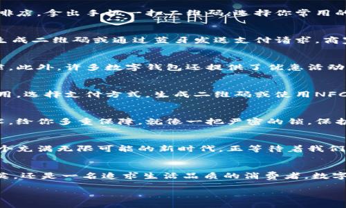   数字钱包聚合支付：开启你的无现金生活新篇章 / 
 guanjianci 数字钱包, 聚合支付, 无现金生活 /guanjianci 

引言：未来已来，数字生活的新常态
在这个瞬息万变的时代中，数字化已经深深融入了我们生活的方方面面。从晨曦中的咖啡馆，到夜晚闪烁霓虹的购物中心，仿佛每一个角落都在呼唤着科技的力量。就在这样的背景下，数字钱包应运而生，聚合支付成为了一种全新的生活方式。无论你是在繁忙的工作午餐时，还是在周末的休闲购物中，方便快捷的支付方式已然成为了一种必需。生活为何要继续繁杂地应对现金、卡片和找零的烦恼？让我们一同走进数字钱包的世界，开启无现金生活的新篇章。

什么是数字钱包聚合支付？
数字钱包，顾名思义，它是一个存储各种支付工具的电子平台。聚合支付则是把多种支付方式（如信用卡、借记卡、第三方支付平台等）整合在一起，让用户在一个界面上就能进行支付。想象一下，当你走进一家咖啡店，拿出手机一扫二维码，选择你常用的支付方式，便能轻松支付。这种便捷背后，正是数字钱包聚合支付带来的革命性变化。

数字钱包的工作原理
作为一个现代科技产品，数字钱包运用先进的加密技术，确保用户的资金安全。它通过动态生成的二维码，或是蓝牙、NFC技术让消费者与商家之间进行无缝连接。简单来说，消费者只需在手机上选择付款方式，生成二维码或通过蓝牙发送支付请求，商家用自己的设备扫描或接收请求即可完成交易。这种高效性使得消费者不再需要携带现金或大量的银行卡，极大地提升了购物体验。

聚合支付的优势
无现金生活，首先带来的是便捷。用户不仅能避免找零的烦恼，还能更轻松地管理自己的消费记录。想象一下，当你每月查看消费明细时，能清晰看到自己在哪些地方花了钱，更能通过数据分析来自己的消费习惯。此外，许多数字钱包还提供了优惠活动、积分制度，让用户享受到更多的实惠，简直就是现代人的消费利器。

如何使用数字钱包聚合支付？
使用数字钱包聚合支付其实非常简单。首先，用户需要下载适合自己的数字钱包应用，并完成注册和实名认证。接着，将自己的银行账户或信用卡绑定到数字钱包中。最后，当你在商家处购物时，只需打开钱包应用，选择支付方式，生成二维码或使用NFC功能进行支付即可。整个过程，不超过几秒钟，高效得令人惊叹。

数字钱包聚合支付的安全性
或许很多人会对在线支付的安全性心存疑虑。然而，数字钱包的安全机制已在不断升级。每一笔交易都是经过银行、支付平台等多重验证的，用户的资金信息也不会轻易泄露。通过指纹、面部识别等生物识别技术，给你多重保障。就像一把严密的锁，保护着你数字生活的财富。

数字钱包的未来
越来越多的商家已经开始接受数字钱包聚合支付，而随着科技的进步，这种支付方式将更加普及。想象一下，在不远的将来，消费者可以通过简单的声音指令，即可完成支付，甚至可能在虚拟现实中实现购物。这个充满无限可能的新时代，正等待着我们去探索和享受。

结语：迈向无现金生活的第一步
选择数字钱包聚合支付，意味着你正在迈出前往无现金生活的重要一步。在这个快节奏的社会中，拥抱数字支付不仅是对自我生活品质的提升，更是对未来生活方式的前瞻性选择。无论你是一名忙碌的职场精英，还是一名追求生活品质的消费者，数字钱包都将成为你生活中不可或缺的好伙伴。在这里，轻松、便捷与安全将成为你日常生活的新标签，开启你的无现金生活新篇章。

感觉开头有些长，可以根据你的需求，进一步或增加内容。希望能帮助你形成更清晰的思路！